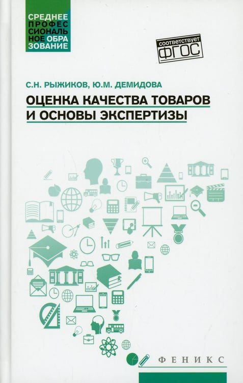 Дополнительное изображение книги «Оценка качества товаров и основы экспертизы: Учебное пособие»