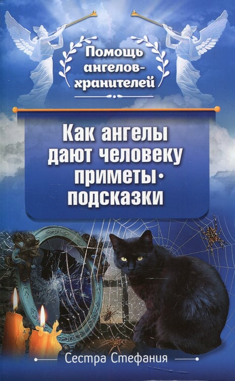 Дополнительное изображение книги «Как ангелы дают человеку приметы-подсказки»