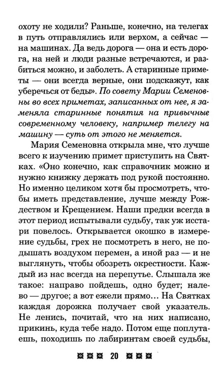Дополнительное изображение книги «Гадания и приметы на Святки и не только. Загадываем, угадываем, читаем и переписываем судьбу»