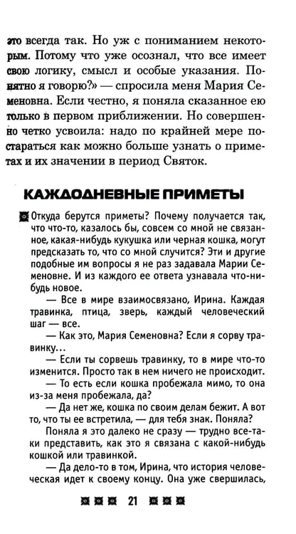 Дополнительное изображение книги «Гадания и приметы на Святки и не только. Загадываем, угадываем, читаем и переписываем судьбу»