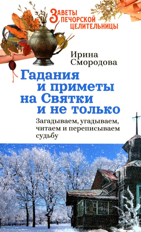 Дополнительное изображение книги «Гадания и приметы на Святки и не только. Загадываем, угадываем, читаем и переписываем судьбу»