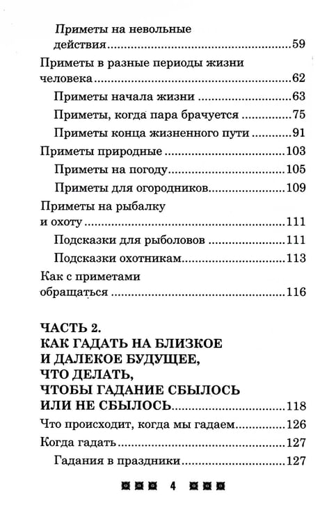 Дополнительное изображение книги «Гадания и приметы на Святки и не только. Загадываем, угадываем, читаем и переписываем судьбу»