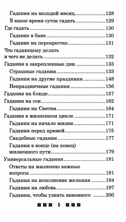 Дополнительное изображение книги «Гадания и приметы на Святки и не только. Загадываем, угадываем, читаем и переписываем судьбу»