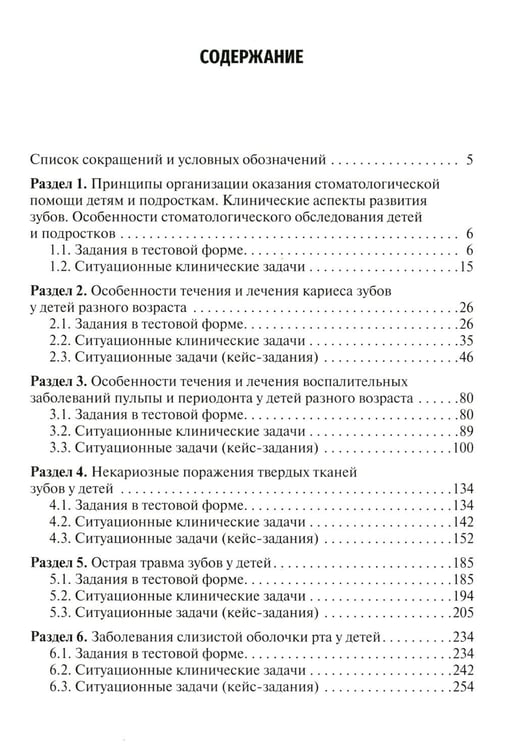 Дополнительное изображение книги «Детская стоматология. Сборник тестовых заданий и клинических ситуационных задач: Учебное пособие. 2-е изд., перераб»