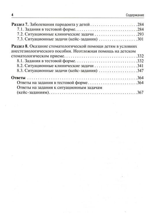 Дополнительное изображение книги «Детская стоматология. Сборник тестовых заданий и клинических ситуационных задач: Учебное пособие. 2-е изд., перераб»