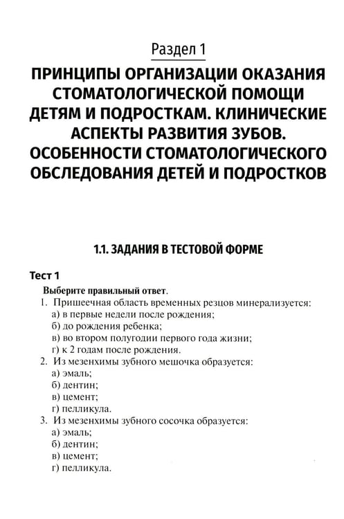 Дополнительное изображение книги «Детская стоматология. Сборник тестовых заданий и клинических ситуационных задач: Учебное пособие. 2-е изд., перераб»
