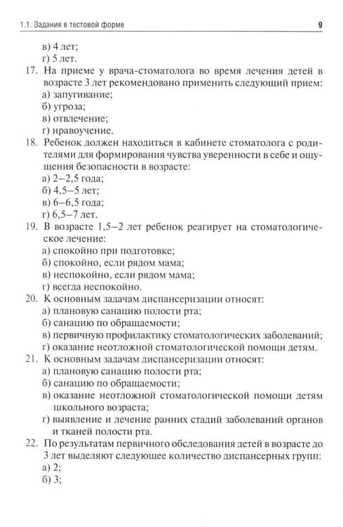 Дополнительное изображение книги «Детская стоматология. Сборник тестовых заданий и клинических ситуационных задач: Учебное пособие. 2-е изд., перераб»