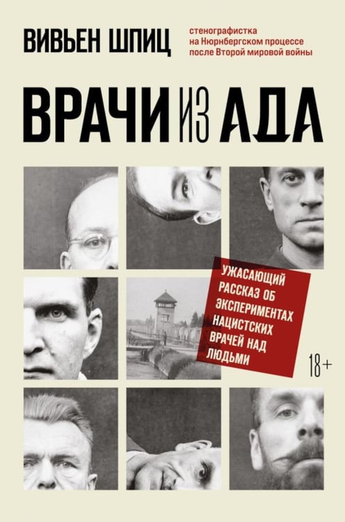Обложка книги «Врачи из ада. Ужасающий рассказ об экспериментах нацистских врачей над людьми» — Шпиц Вивьен, ISBN 9785041778446