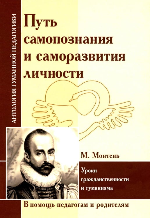 Обложка книги «Путь самопознания и саморазвития личности. Уроки гражданственности и гуманизма (по трудам М. Монтеня)» — None, ISBN 9785413015810
