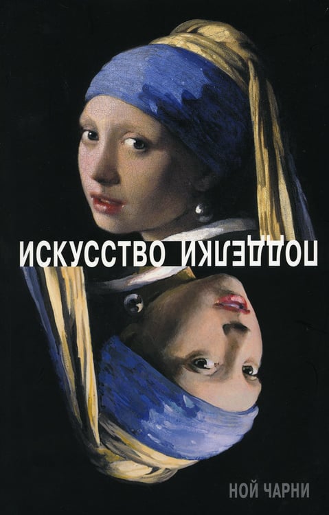 Дополнительное изображение книги «Искусство подделки»
