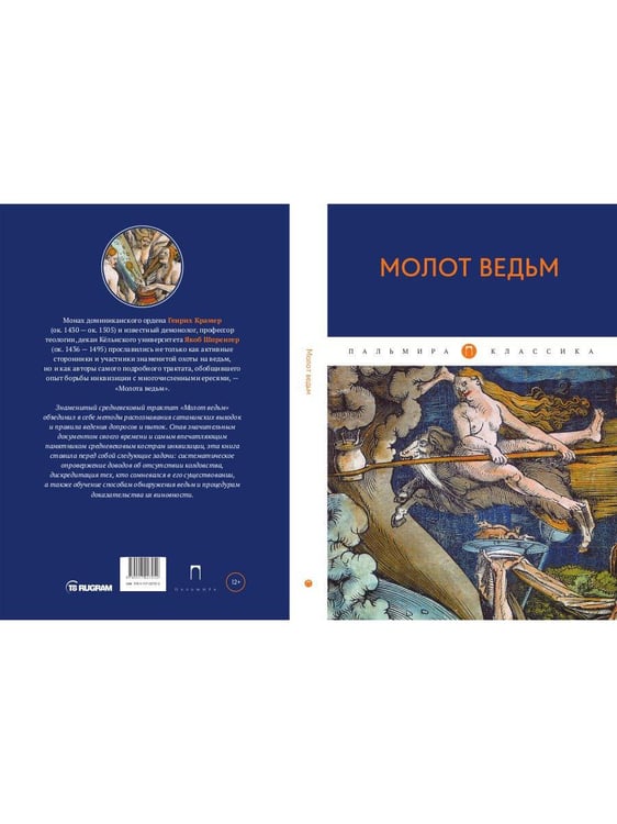 Дополнительное изображение книги «Молот ведьм»
