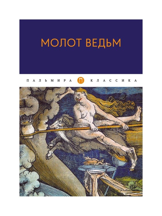 Дополнительное изображение книги «Молот ведьм»