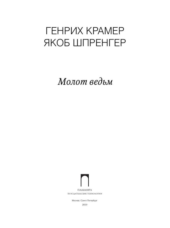 Дополнительное изображение книги «Молот ведьм»