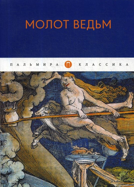 Обложка книги «Молот ведьм» — Шпренгер Якоб;Крамер (Инститор, Инститорис) Генрих (Генрикус), ISBN 9785517027252