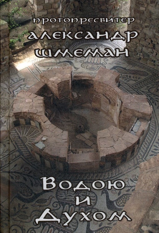 Дополнительное изображение книги «Водою и Духом»