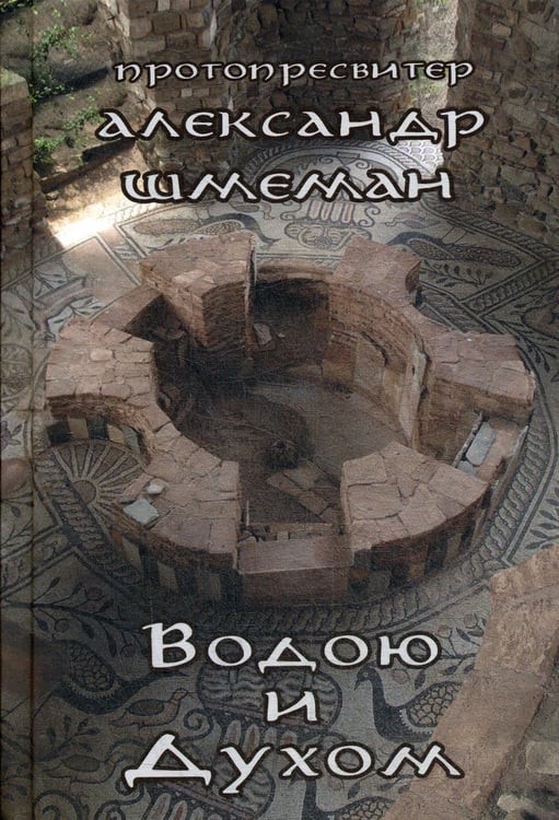 Обложка книги «Водою и Духом» — протопресвитер Александр  (Шмеман), ISBN 9785604262313