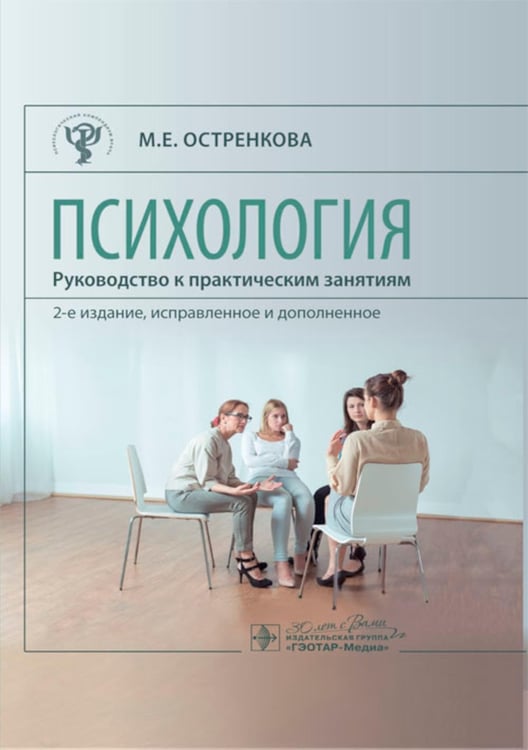 Обложка книги «Психология. Руководство к практическим занятиям: Учебное пособие. 2-е изд., испр. и доп» — Остренкова Маргарита Евгеньевна, ISBN 9785970483411