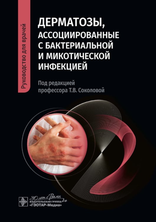 Дополнительное изображение книги «Дерматозы, ассоциированные с бактериальной и микотической инфекцией: руководство для врачей»