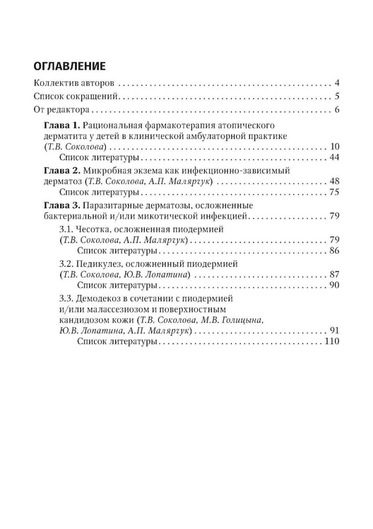Дополнительное изображение книги «Дерматозы, ассоциированные с бактериальной и микотической инфекцией: руководство для врачей»