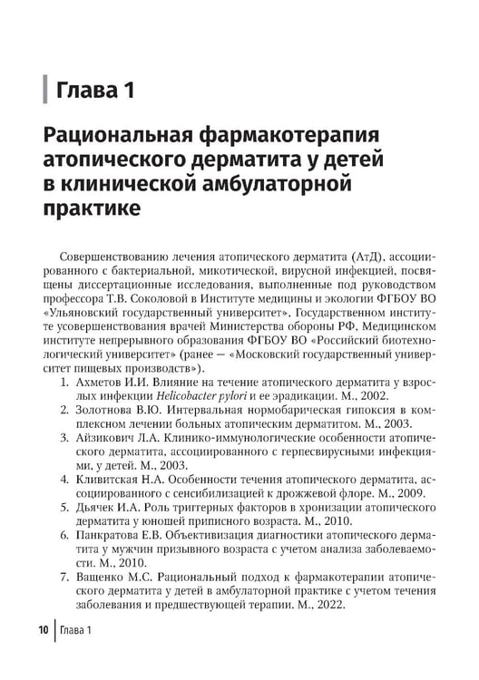 Дополнительное изображение книги «Дерматозы, ассоциированные с бактериальной и микотической инфекцией: руководство для врачей»