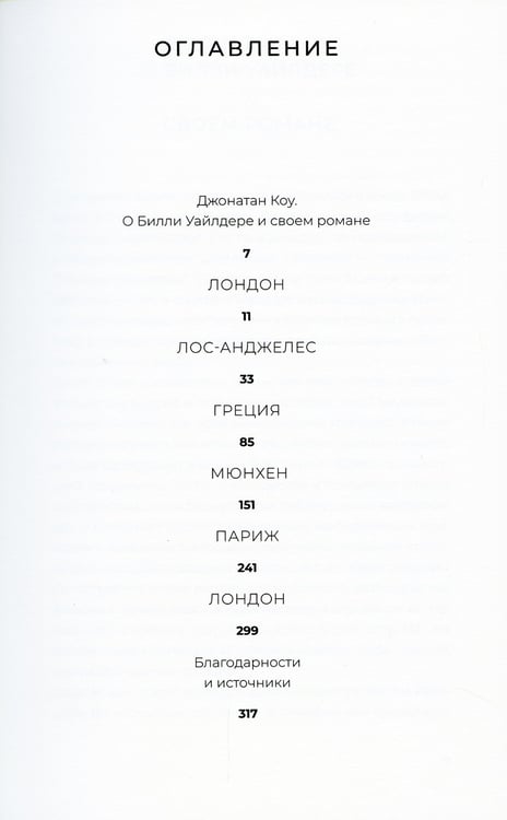 Дополнительное изображение книги «Мистер Уайлдер и я: роман»