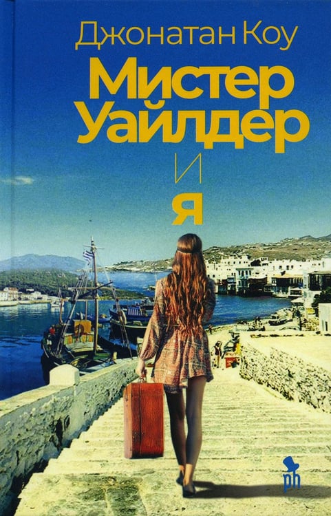 Обложка книги «Мистер Уайлдер и я: роман» — Коу Джонатан, ISBN 9785864719022