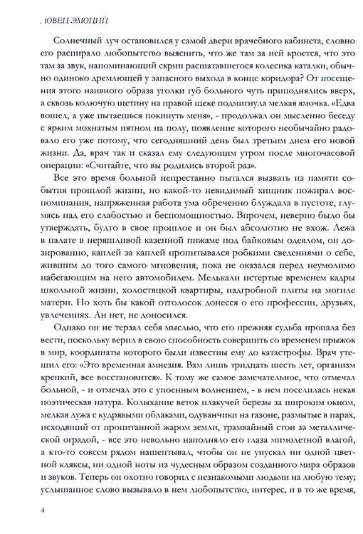 Дополнительное изображение книги «Ловец эмоций»