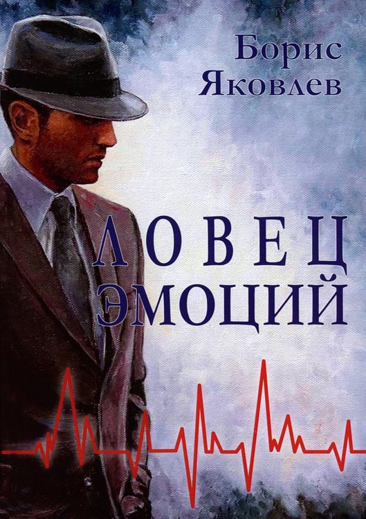 Обложка книги «Ловец эмоций» — Яковлев Борис Васильевич, ISBN 9785521238347