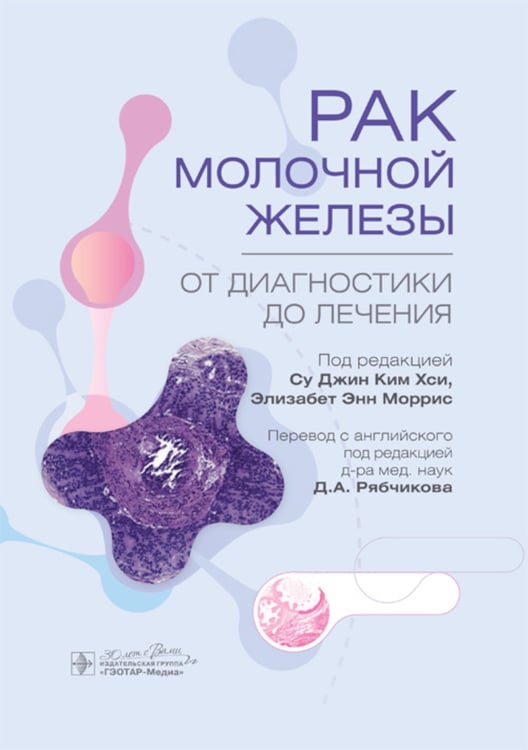 Дополнительное изображение книги «Рак молочной железы. От диагностики до лечения»