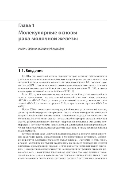 Дополнительное изображение книги «Рак молочной железы. От диагностики до лечения»