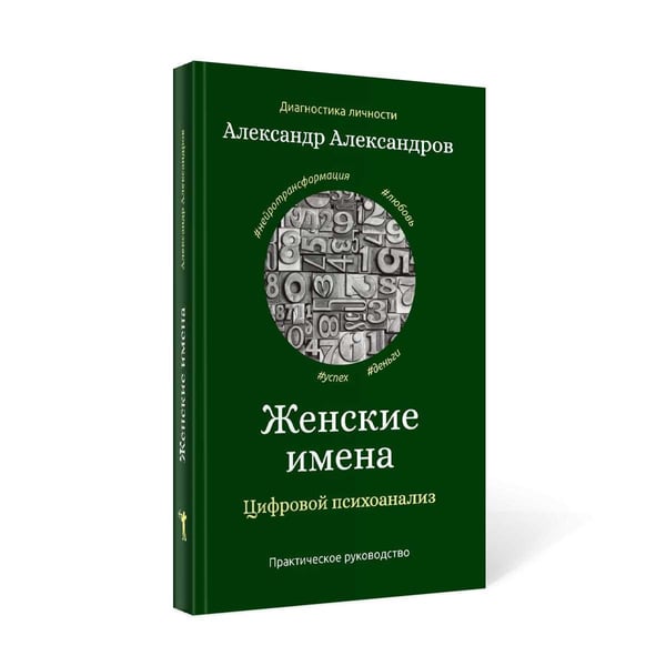 Дополнительное изображение книги «Женские имена. Цифровой психоанализ: практическое руководство»
