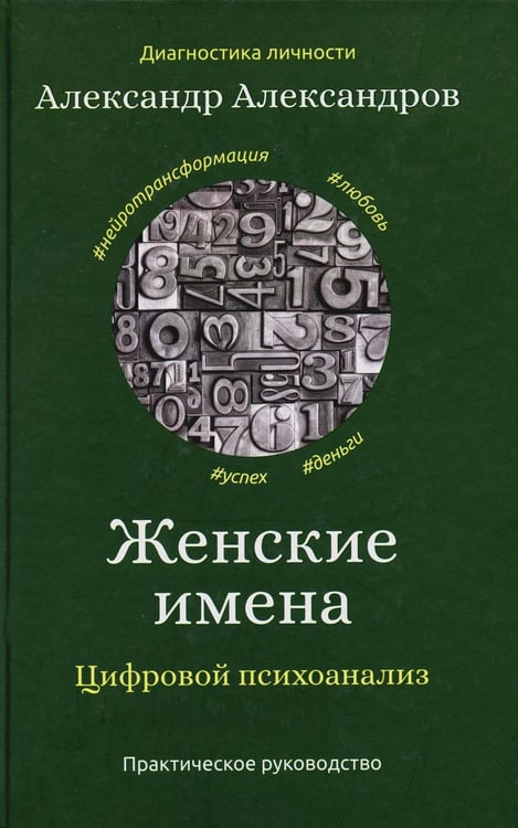 Обложка книги «Женские имена. Цифровой психоанализ: практическое руководство» — Александров Александр Фёдорович, ISBN 9785386137717