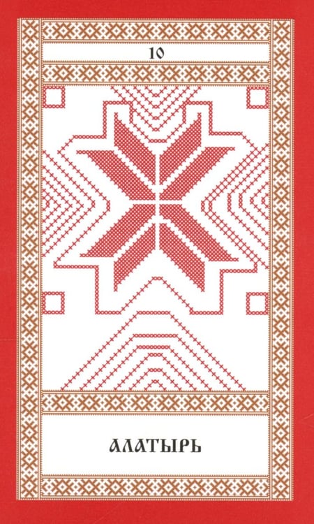 Дополнительное изображение книги «Колода карт: Кощуны Макоши Узорешительницы. Уникальная система гаданий и предсказаний»