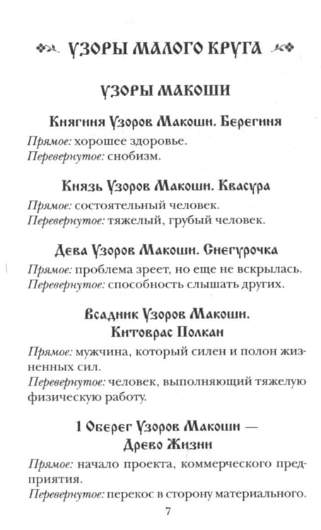 Дополнительное изображение книги «Колода карт: Кощуны Макоши Узорешительницы. Уникальная система гаданий и предсказаний»