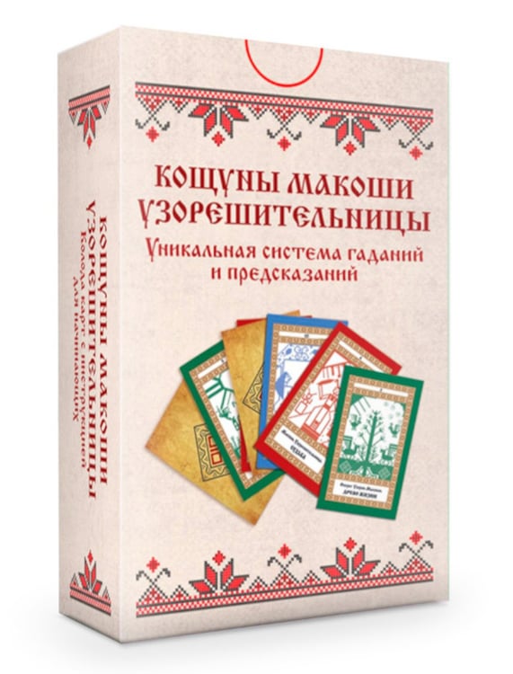 Дополнительное изображение книги «Колода карт: Кощуны Макоши Узорешительницы. Уникальная система гаданий и предсказаний»