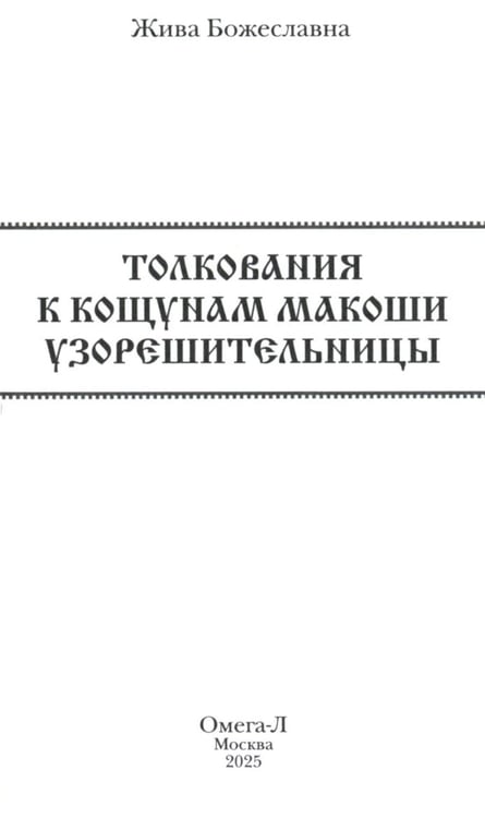 Дополнительное изображение книги «Колода карт: Кощуны Макоши Узорешительницы. Уникальная система гаданий и предсказаний»