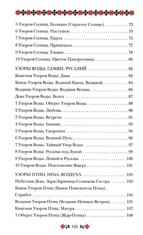 Дополнительное изображение книги «Книга толкований: Кощуны Макоши Узорешительницы. Уникальная система гаданий и предсказаний»