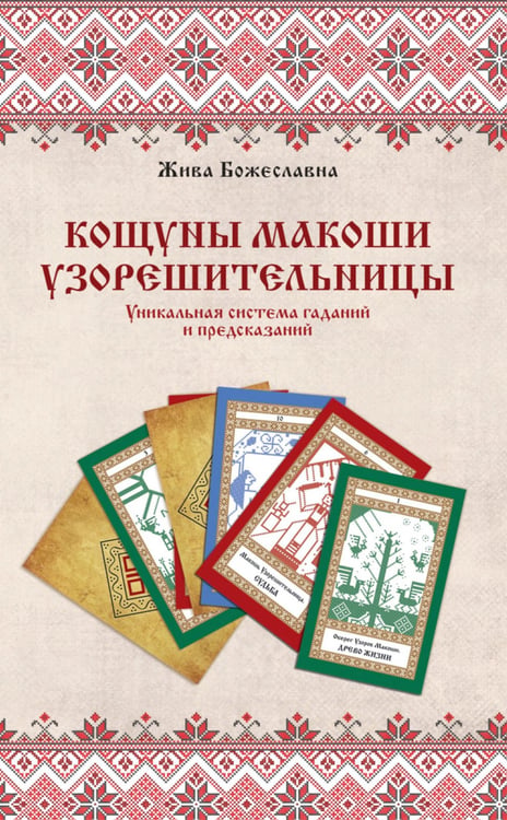 Дополнительное изображение книги «Книга толкований: Кощуны Макоши Узорешительницы. Уникальная система гаданий и предсказаний»
