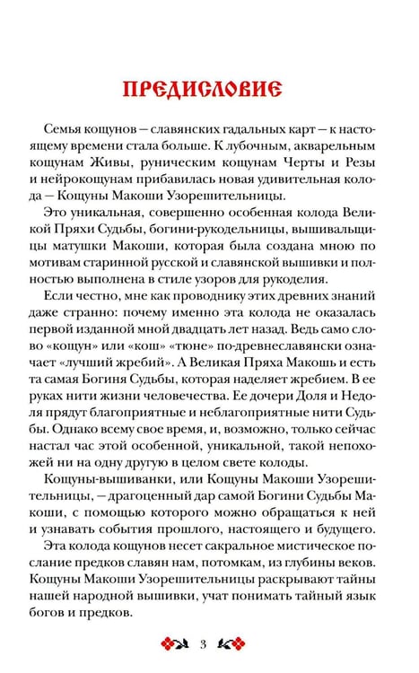 Дополнительное изображение книги «Книга толкований: Кощуны Макоши Узорешительницы. Уникальная система гаданий и предсказаний»