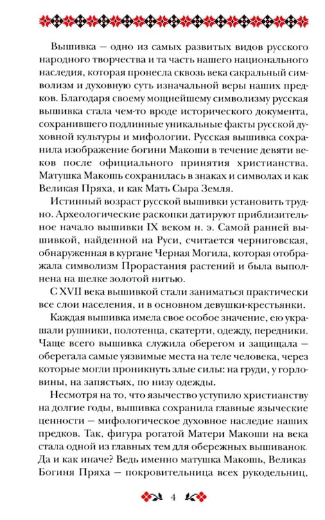 Дополнительное изображение книги «Книга толкований: Кощуны Макоши Узорешительницы. Уникальная система гаданий и предсказаний»