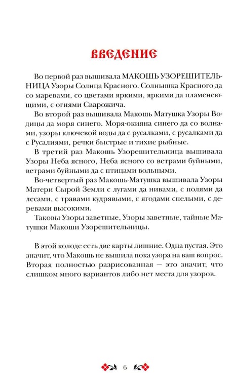 Дополнительное изображение книги «Книга толкований: Кощуны Макоши Узорешительницы. Уникальная система гаданий и предсказаний»