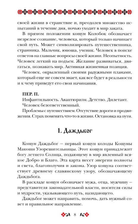 Дополнительное изображение книги «Книга толкований: Кощуны Макоши Узорешительницы. Уникальная система гаданий и предсказаний»