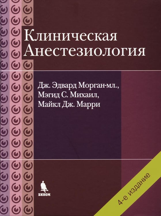 Обложка книги «Клиническая анестезиология. 4-е изд., испр» — Морган-мл. Эдвард Дж.;Михаил Мэгид С.;Марри Майкл Дж., ISBN 9785951805942