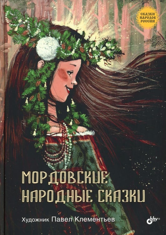 Дополнительное изображение книги «Мордовские народные сказки»