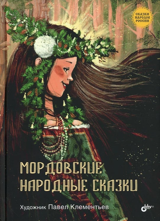 Обложка книги «Мордовские народные сказки» — None, ISBN 9785977539579