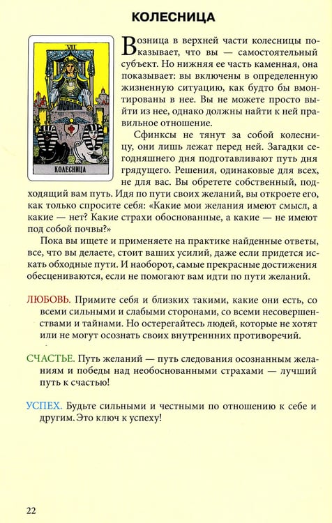 Дополнительное изображение книги «Таро Уэйта. Любовь, счастье, успех»