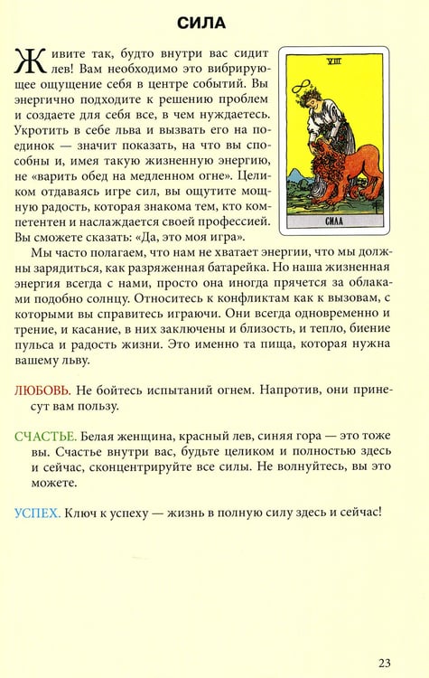 Дополнительное изображение книги «Таро Уэйта. Любовь, счастье, успех»