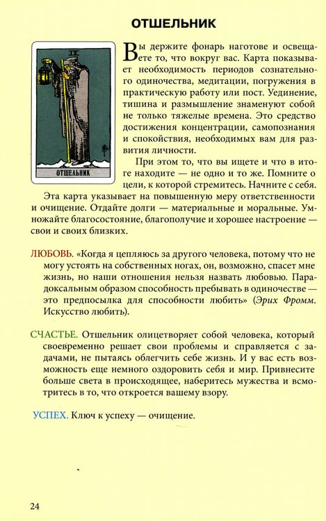 Дополнительное изображение книги «Таро Уэйта. Любовь, счастье, успех»