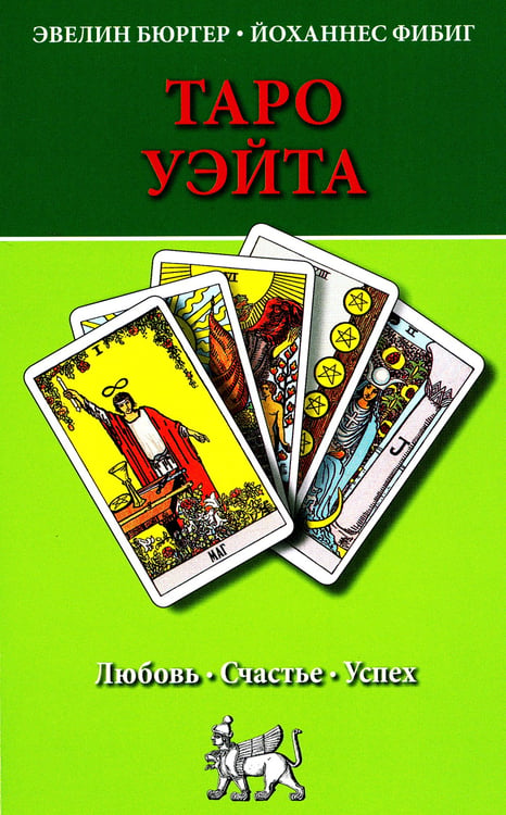 Дополнительное изображение книги «Таро Уэйта. Любовь, счастье, успех»