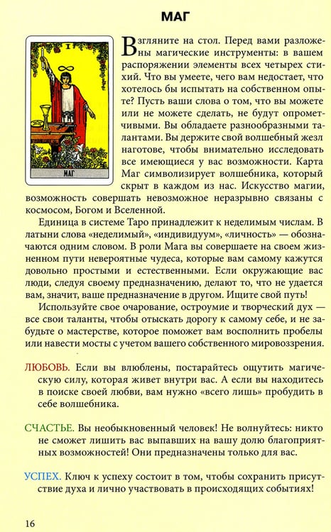 Дополнительное изображение книги «Таро Уэйта. Любовь, счастье, успех»